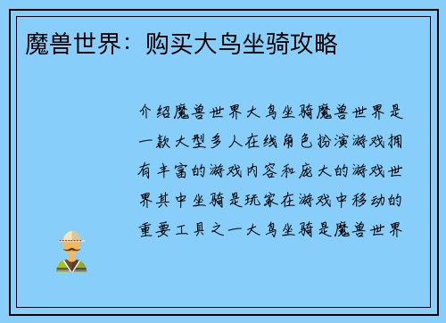 魔兽世界：购买大鸟坐骑攻略