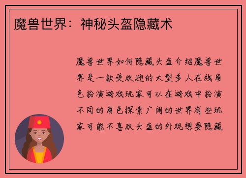 魔兽世界：神秘头盔隐藏术