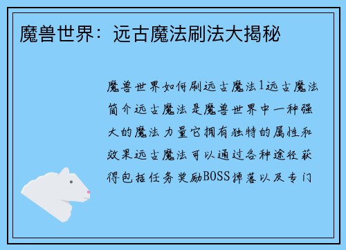 魔兽世界：远古魔法刷法大揭秘