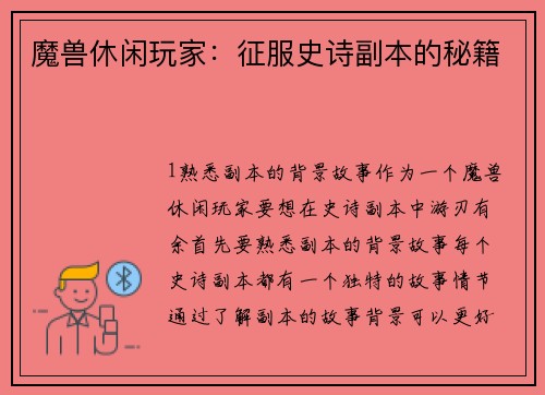 魔兽休闲玩家：征服史诗副本的秘籍