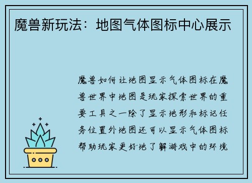 魔兽新玩法：地图气体图标中心展示