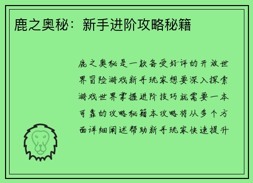 鹿之奥秘：新手进阶攻略秘籍