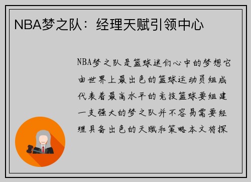 NBA梦之队：经理天赋引领中心