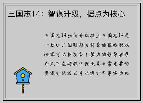 三国志14：智谋升级，据点为核心