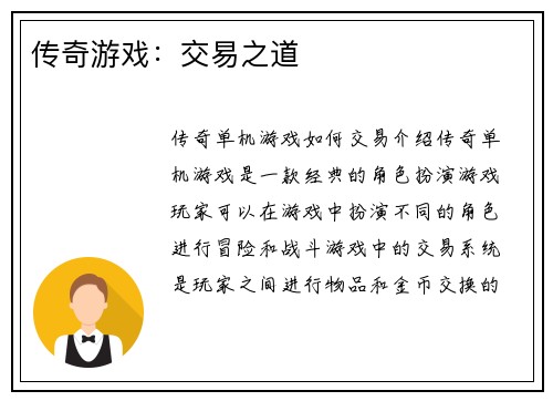 传奇游戏：交易之道